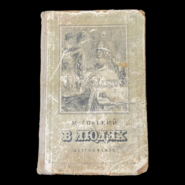 Винтажная книга. В людях. М. Горький. 1950 год. Тираж 60 тыс. | Горький ...