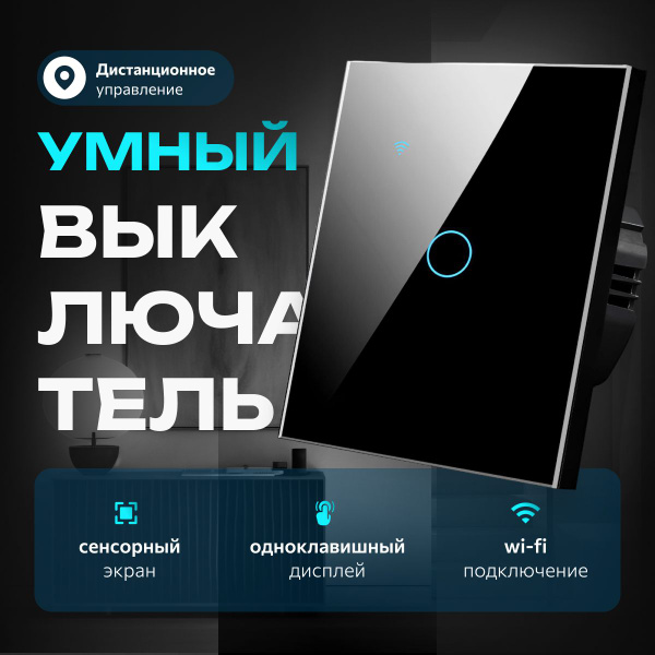 Характеристики Сенсорный выключатель с WiFi, одноклавишный, черный ...