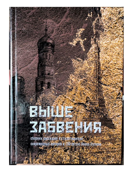 Характеристики Выше Забвения(сборник рассказов и стихотворении ...