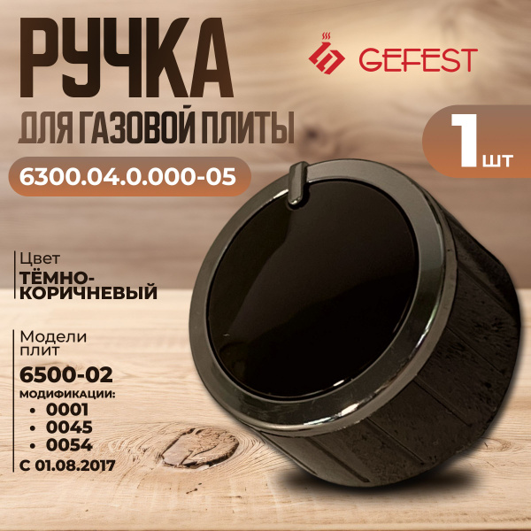 Вопросы и ответы о Ручка для газовой плиты gefest 6300.04.0.000, для ...
