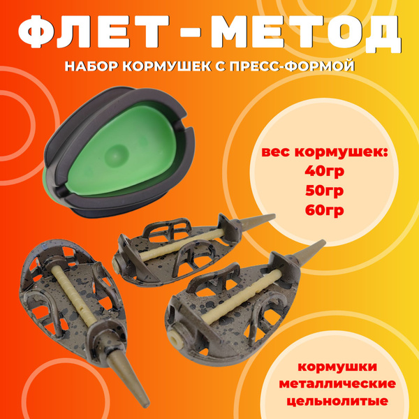 Набор фидерных кормушек флэт метод с пресс-формой/ 40+50+60гр - купить ...
