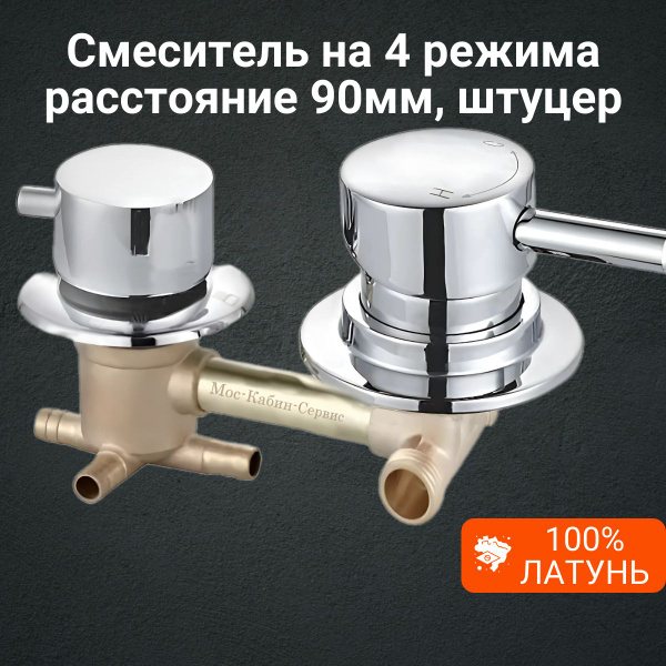 Смеситель для душевой кабины на 4 режима, штуцер. Межцентровое ...