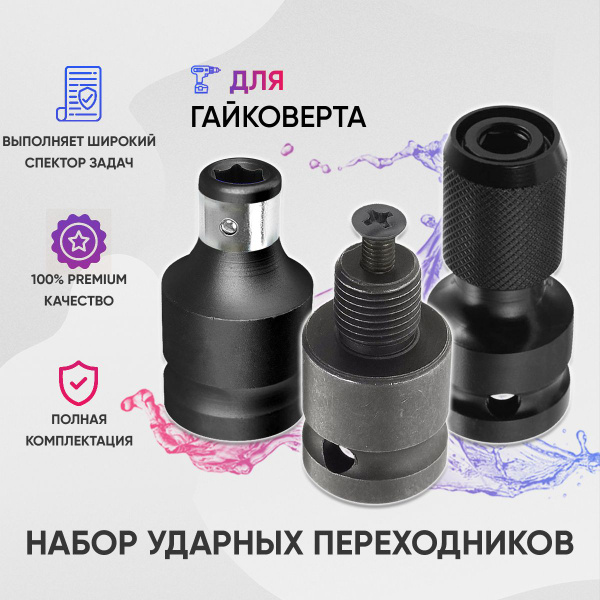 Адаптер для гайковерта на патрон + Адаптер для бит + Переходник 1/2 на ...
