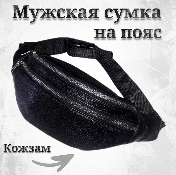 Мужская сумка на пояс, кожзам - купить с доставкой по выгодным ценам в ...