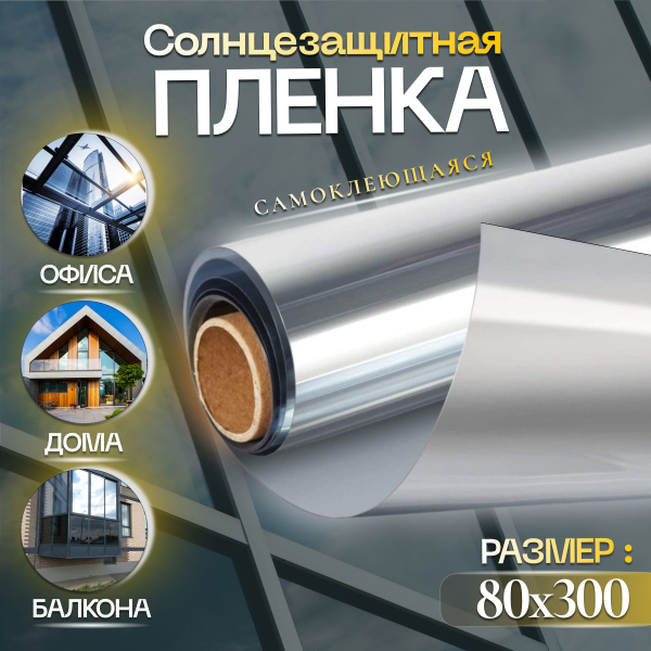 Пленка солнцезащитная для окон 80х300см купить по выгодной цене в ...