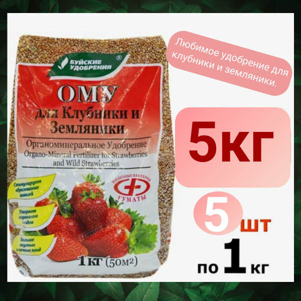 ОМУ Удобрение для клубники и земляники, ягодных в саду, 5 кг. - купить ...