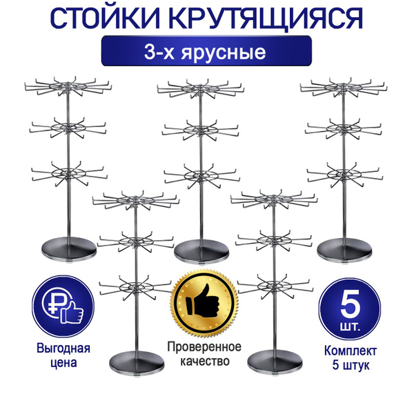 Стойки - вертушки 3 яруса настольные, трехъярусные для бижутерии ...
