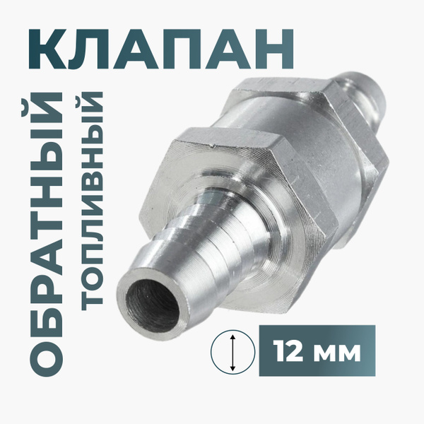 Топливный обратный клапан алюминиевый 12 мм - арт. Klapan6 - купить по ...