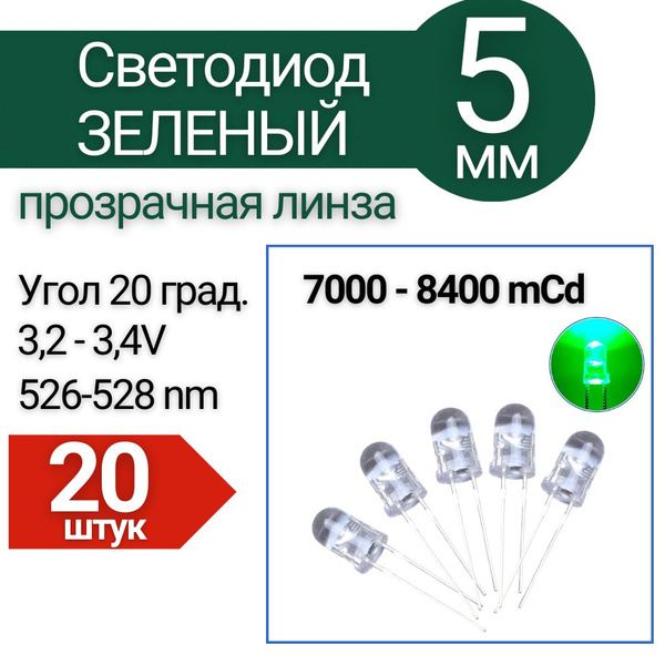 Светодиод Зеленый 5 мм, LED прозрачный, 7000-8400 mCd, 20 шт. - купить ...
