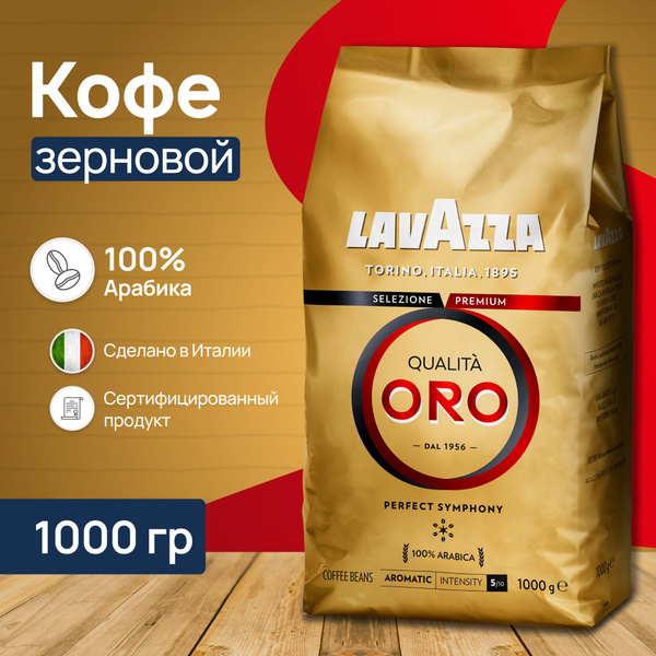 Кофе в зернах Lavazza Qualita Oro 1 кг - купить с доставкой по выгодным ...