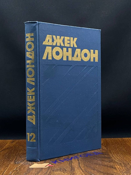 Джек Лондон. Собрание сочинений в 13 томах. Том 12 - купить с доставкой ...