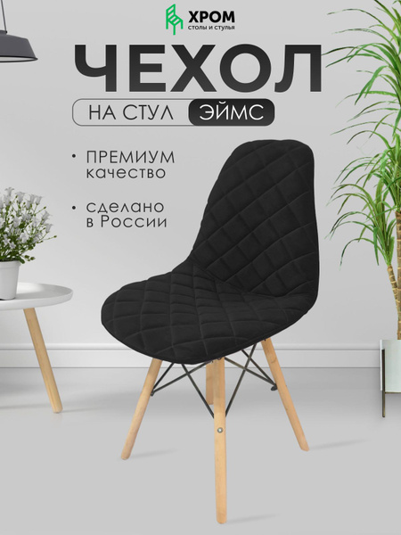 Чехол на мебель для стула Chrome73, 39х39см купить c доставкой на OZON ...