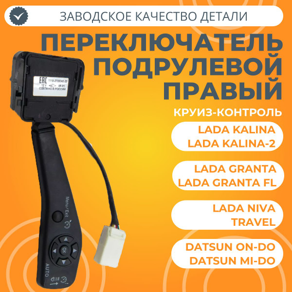 Характеристики Переключатель подрулевой правый Лада Гранта, Калина-2 ...