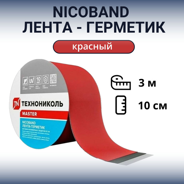 Герметизирующая лента 3м*10см красная самоклеящаяся Технониколь ...