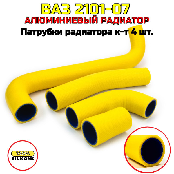 ВАЗ 2101-07 Патрубки радиатора ( алюмин. )/ ЖЕЛТЫЙ СИЛИКОН / 2101 ...