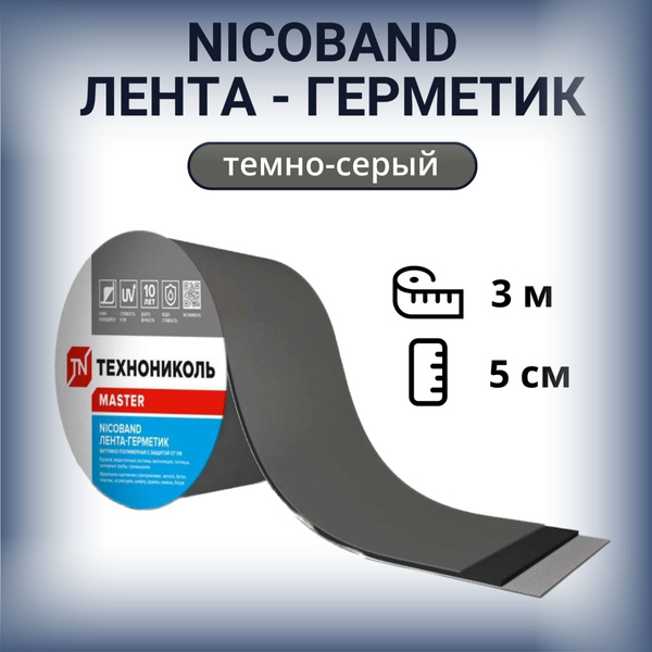 Герметизирующая лента 3м*5см темно-серая самоклеящаяся Технониколь ...