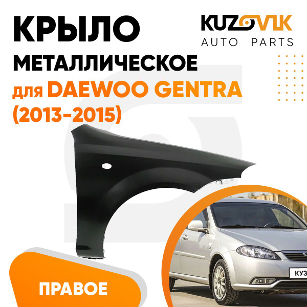 Крыло переднее правое для Дэу Джентра Daewoo Gentra (2013-2015 ...