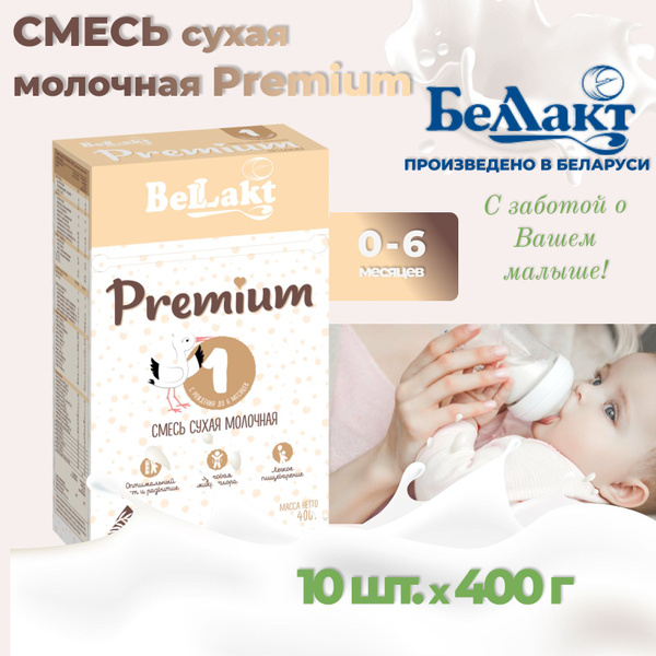 Cмесь молочная сухая Беллакт Премиум 1 с рождения, 10 шт. - купить с ...