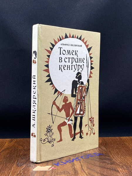 Томек в стране кенгуру - купить с доставкой по выгодным ценам в ...