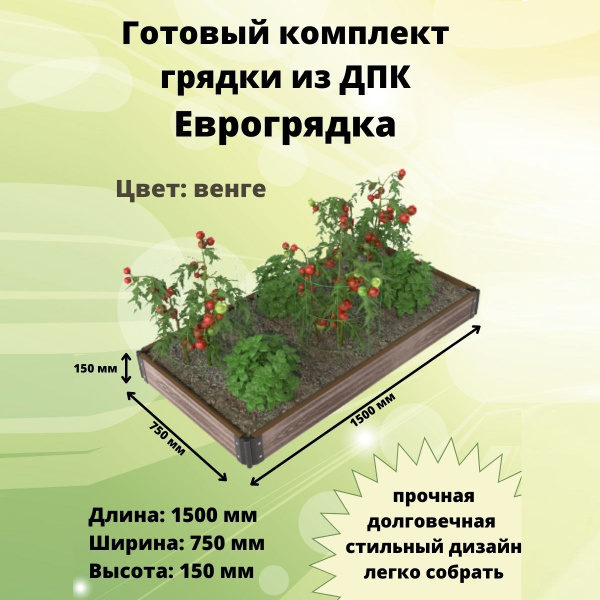 Готовый комплект грядки из ДПК 150х75 см, высота 15,5 см с замком. Цвет ...