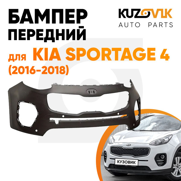 Бампер передний для Киа Спортейдж Kia Sportage 4 (2016-2018), новый под ...