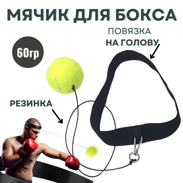 Мяч для бокса с резинкой (файтбол) - купить по доступной цене в ...
