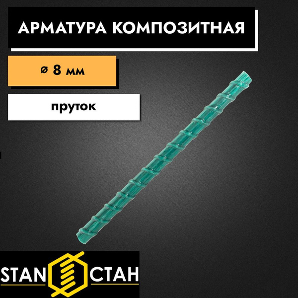 Арматура стеклопластиковая композитная 8 мм 350 мм пруты 1 шт. СТАН ...