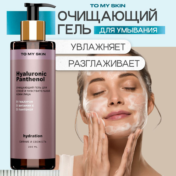 Гель для умывания лица To My Skin увлажняющий HYALURONIC & PANTHENOL ...