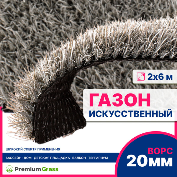 PREMIUM GRASS Газон искусственный,6.0х2.0м - купить с доставкой по ...
