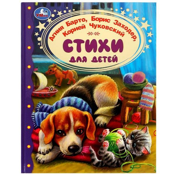 Книга Стихи для детей из серии Золотая классика : А. Барто, Б. Заходер ...