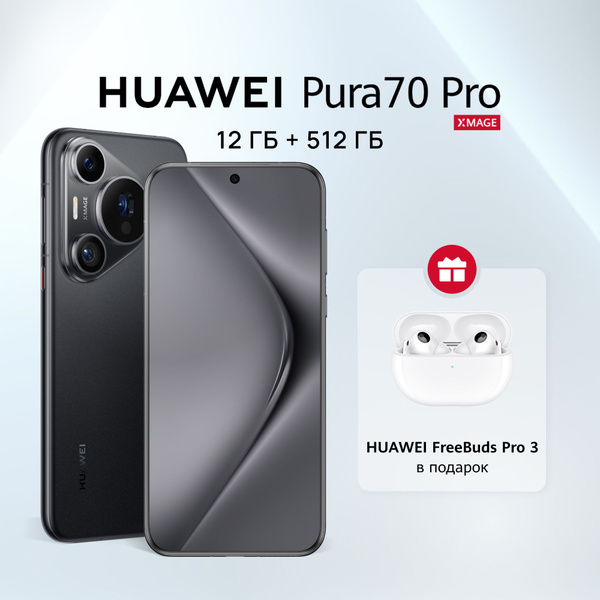 Смартфон HUAWEI Pura 70 Pro с наушниками - купить по выгодной цене в ...