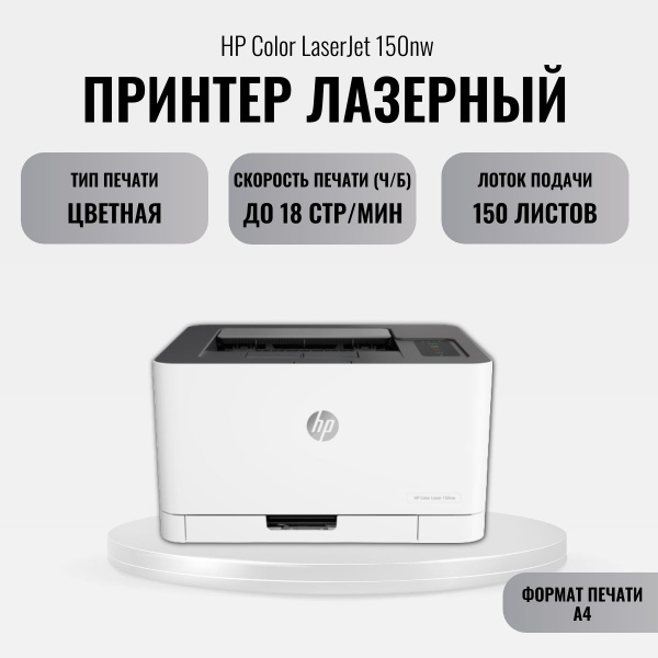 Принтер HP 150nw, Цветной печать, купить по низкой цене: отзывы, фото ...