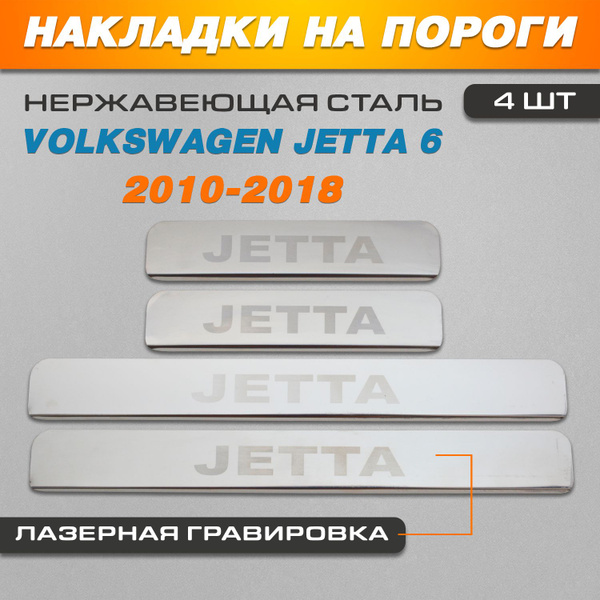 Накладки на пороги ГРАВИРОВКА Фольксваген Джетта 6 / Volkswagen Jetta 6 ...