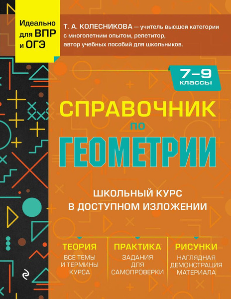 Справочник по геометрии для 7-9 классов - купить с доставкой по ...