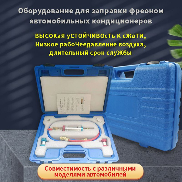 Оборудование для заправки фреоном автомобильных кондиционеров - купить ...