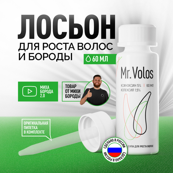 Средство для роста бороды и волос, От выпадения Mr volos Ксиноксин 5% ...