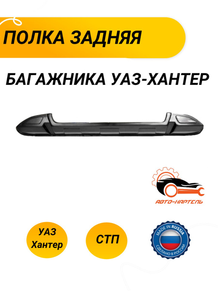 Полка задняя багажника УАЗ-Хантер - купить по выгодным ценам в интернет ...