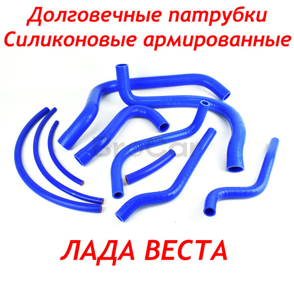 Патрубки Силиконовые Лада Веста / Шланги системы охлаждения радиатора ...