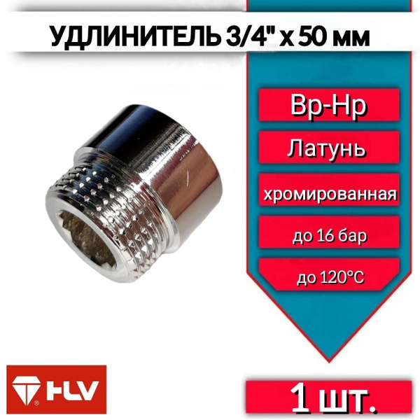 Хромированный удлинитель 3/4"х50 мм внутренняя/наружная резьба -1 шт ...