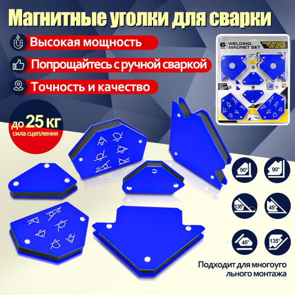 Набор магнитных уголков для сварки, магнитные угольники 6 штук - купить ...
