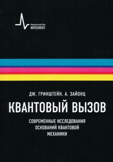 Зайонц, Гринштейн: Квантовый вызов. Современные исследования оснований ...