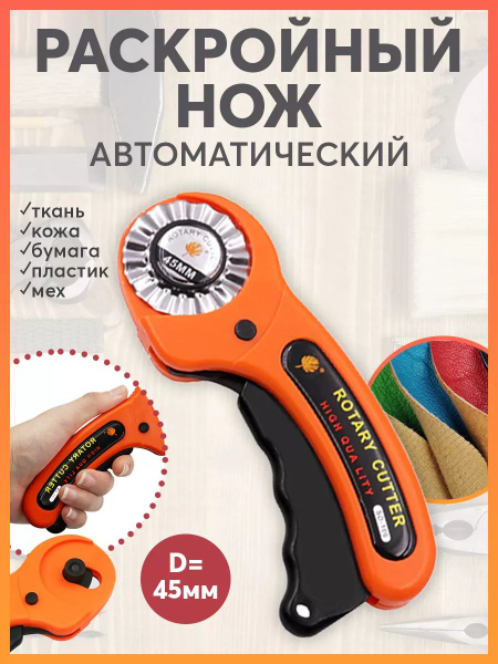 Раскройный роликовый нож - купить с доставкой по выгодным ценам в ...