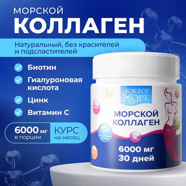 Морской коллаген для красоты с биотином, гиалуроновой кислотой, цинком ...