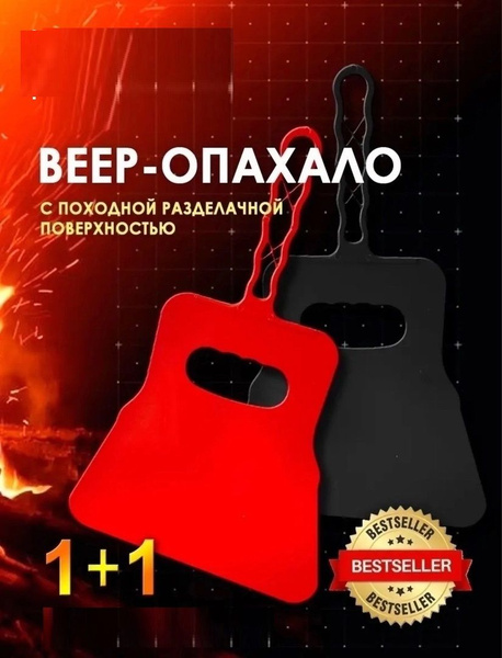 Опахало, веер для розжига мангала 2 шт - купить с доставкой по выгодным ...