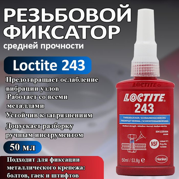 Характеристики Loctite 243, фиксатор резьбы средней прочности, для ...