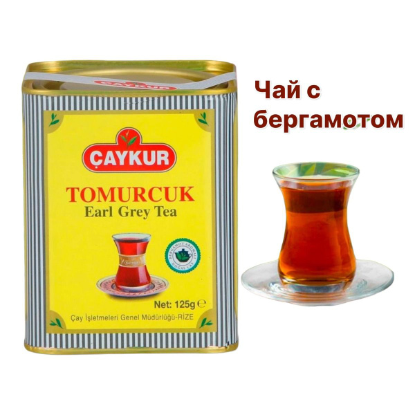 CAYKUR / Чай черный TOMURCUK EARL GREY TEA с бергамотом, 125 гр ...