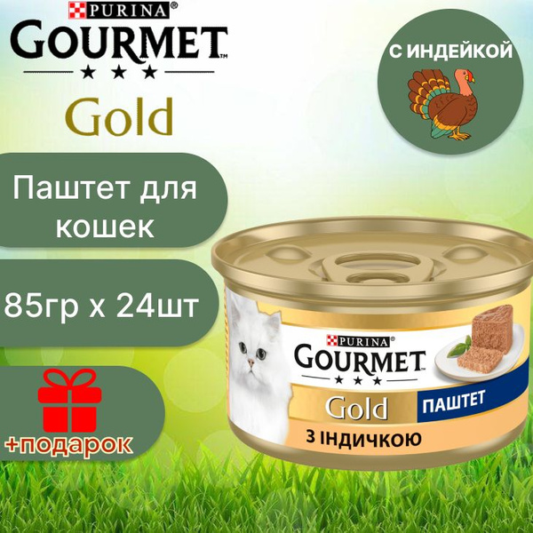 Гурмэ Gourmet Gold паштет с индейкой для кошек 85 г х 24 шт - купить с ...