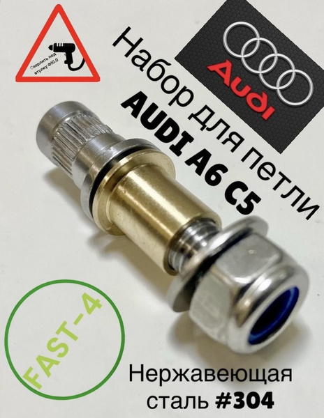 Audi A6 C5 (FAST-4) Рем комплект петли Верх - АвтоПетли арт. 000-237 ...