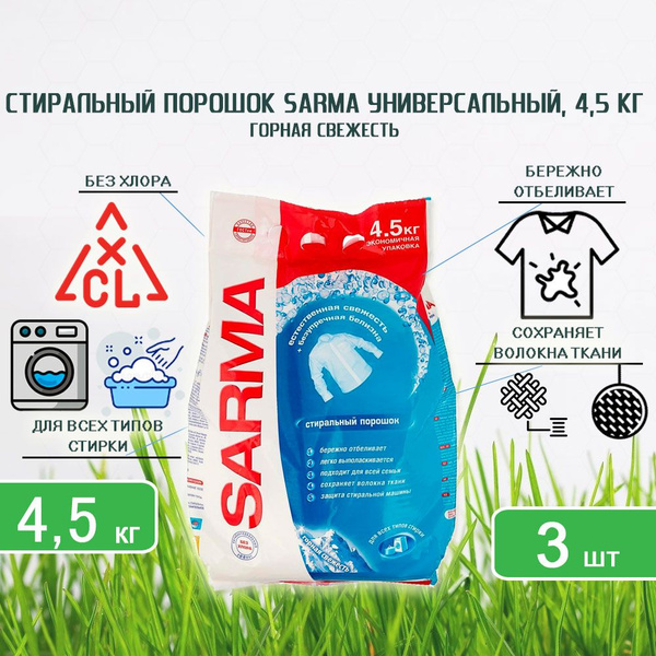 Стиральный порошок универсальный Sarma (Сарма) Горная свежесть, 4,5кг х ...