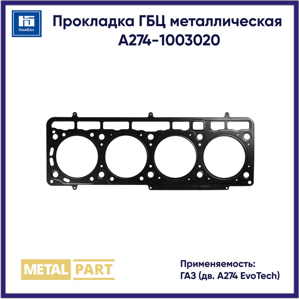 Прокладка ГБЦ Газель Некст  УМЗ-274 EvoTech (БЦМ)